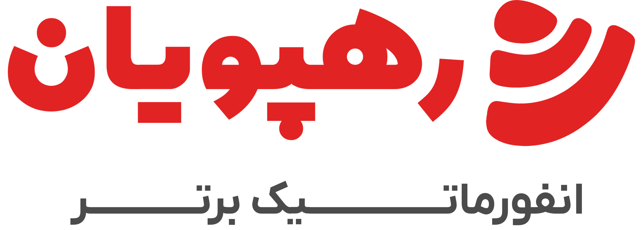 رهپویان برتر